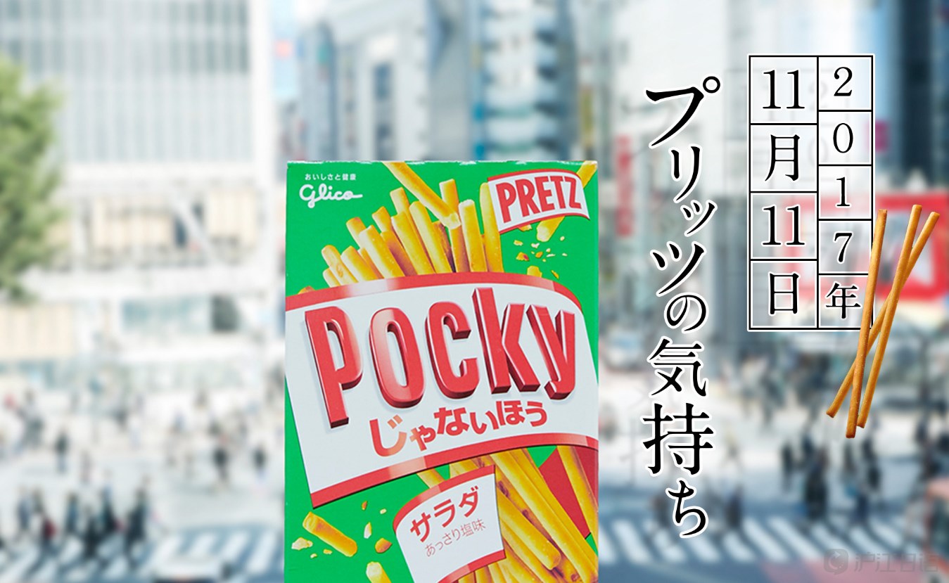 百力滋大战pocky:日本今年双11很热闹