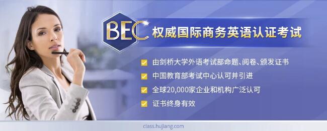 2020上半年BEC商务英语考试报名还剩1个月，你报名了吗？