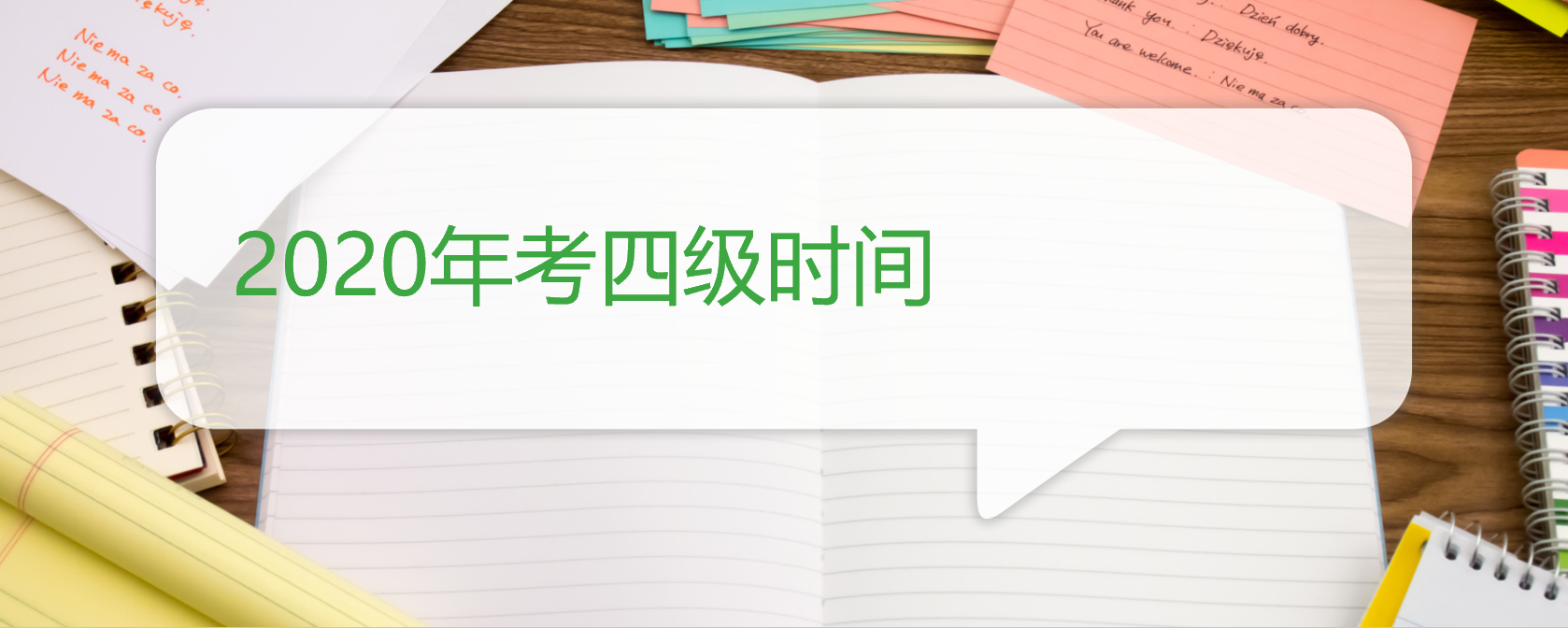 2020年考四级时间