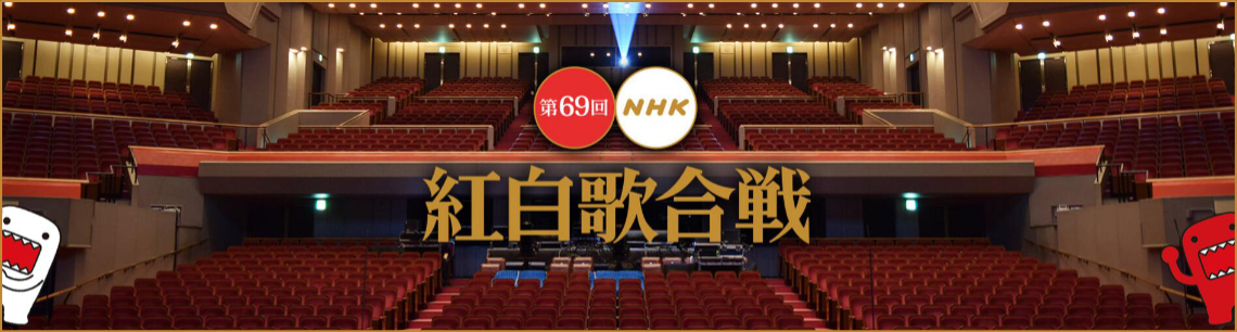 第71届nhk红白歌会