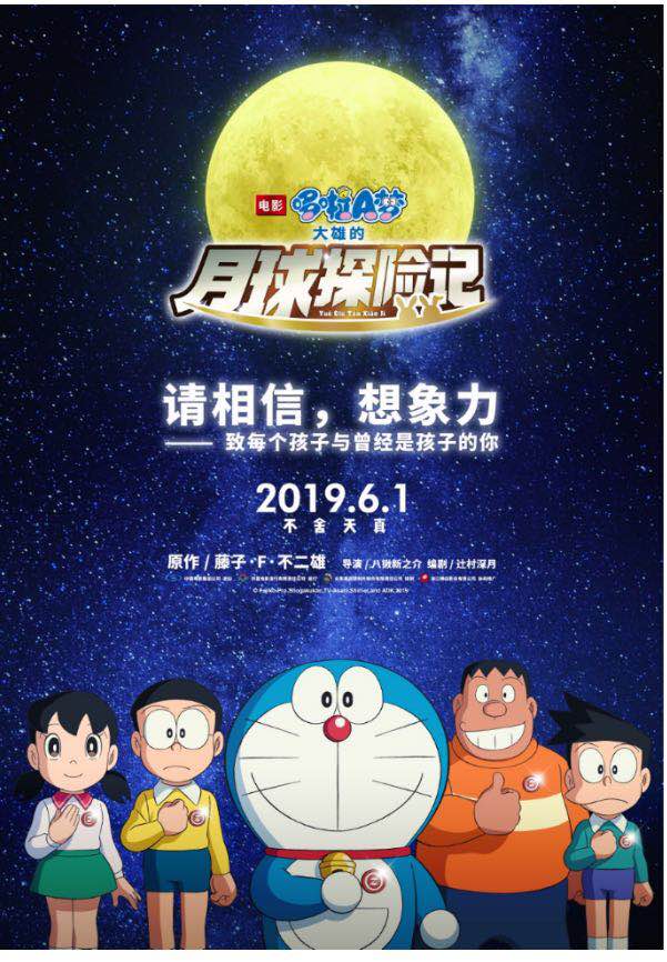 2019《哆啦a梦》剧场版六一上映 月球背面惊现神秘种族聚落