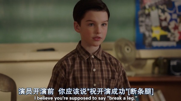 《小谢尔顿》s1e16:break a leg竟然是在祝福我?