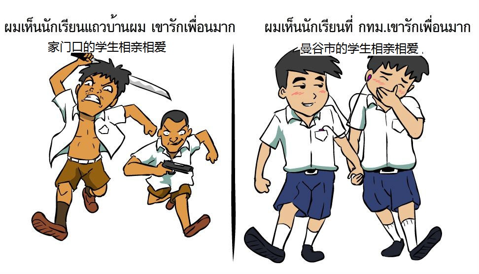 不难看出以上是漫画作者对自己家的嫌弃以及对曼谷偏见的表达hhh