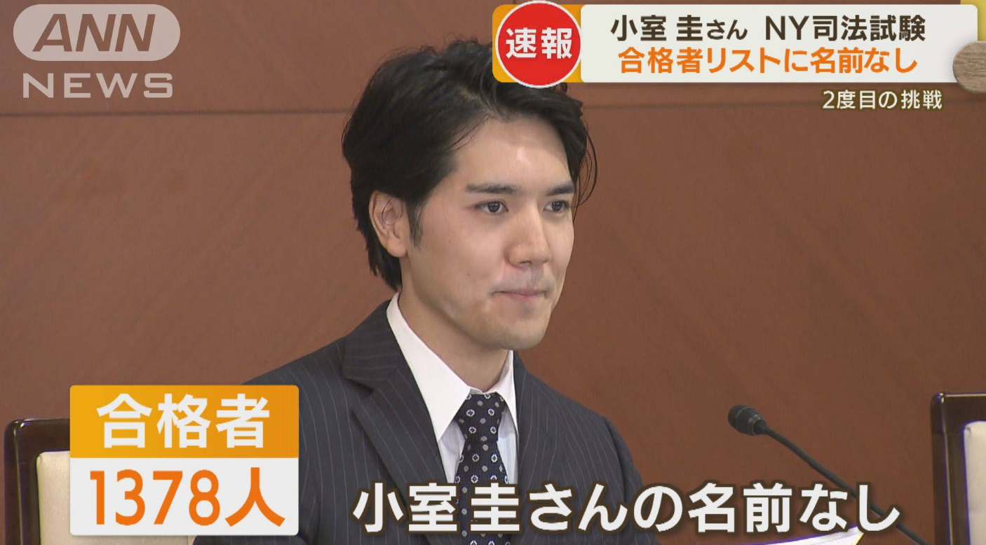 小室圭司法考试二战再次落榜真子公主纽约生活不会有经济问题