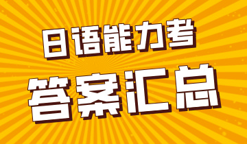 答案