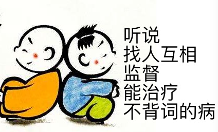 【四五月背词计划第三期】Team 3—— 互相监督队