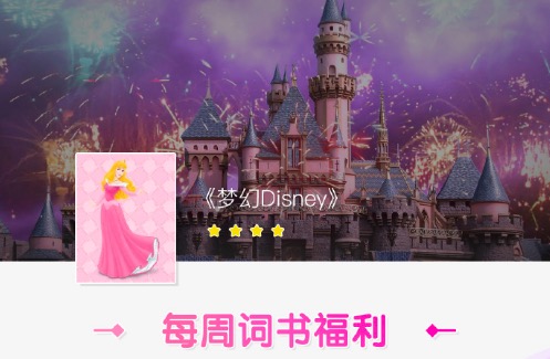（活动结束）【每周词书福利】跟词场君来一场梦幻Disney之约