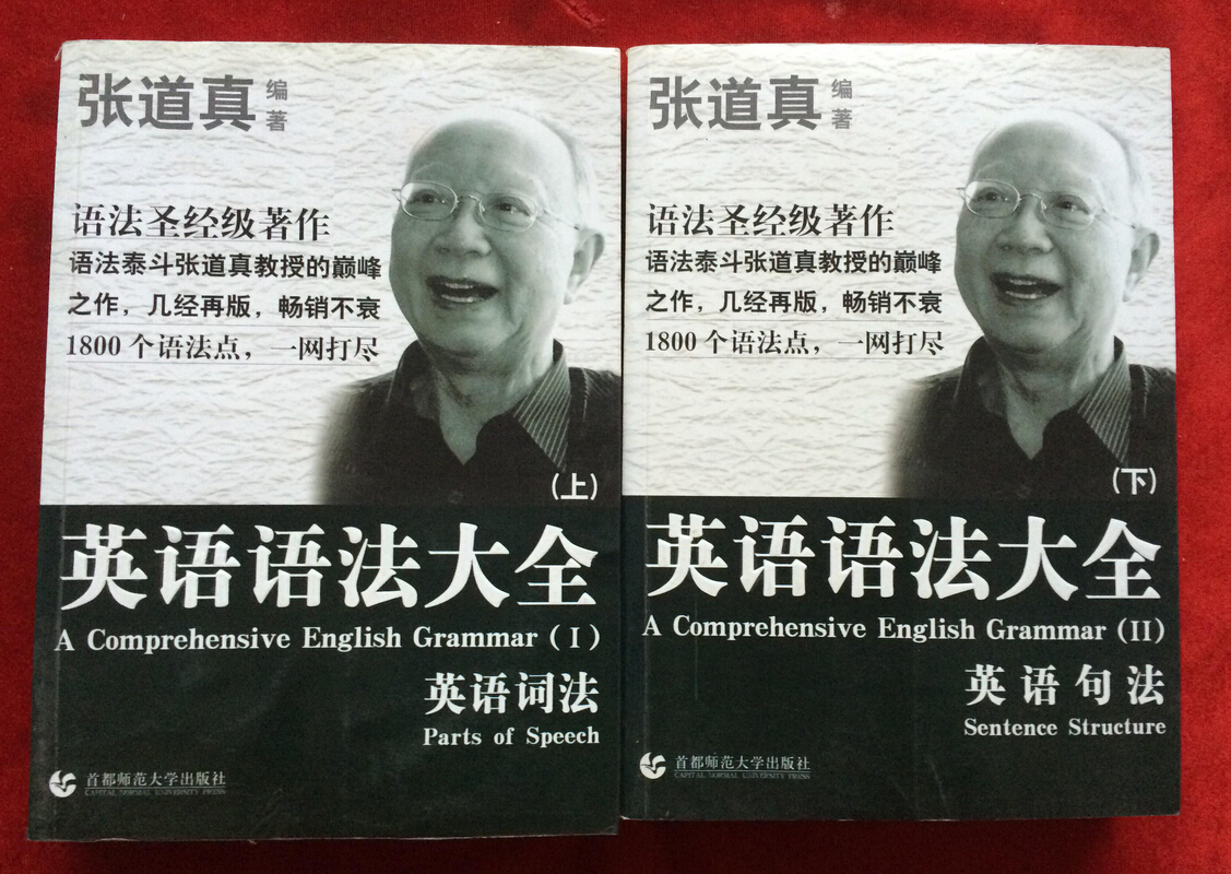 张道真英语语法大全【上下2册】完整版PDF分