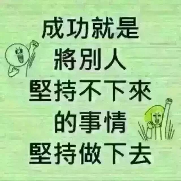 坚持就是胜利