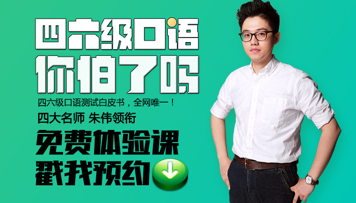 【朱伟老师带你决战四六级口语】收费课程第一节课免费体验！