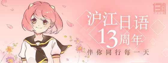 （奖励已发放）【活动已结束】有胆来挑战！日语词王争霸赛