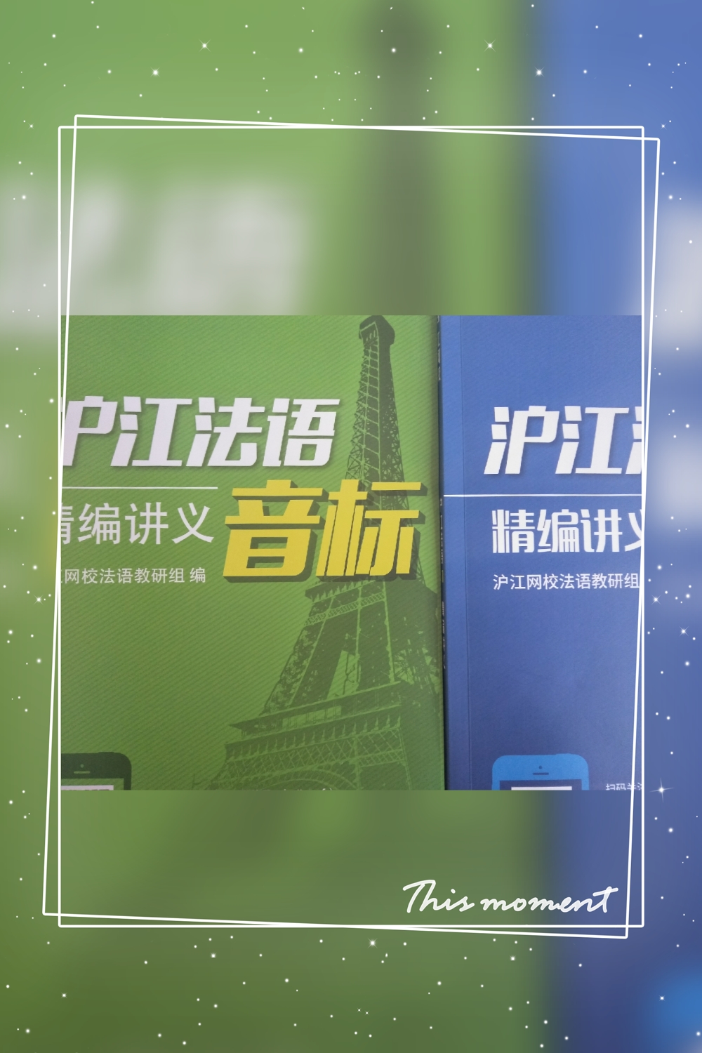 15】蝉鸣仲夏,邂逅浪漫法兰西:(新版法语0至a1)20天体验报告_沪江网校