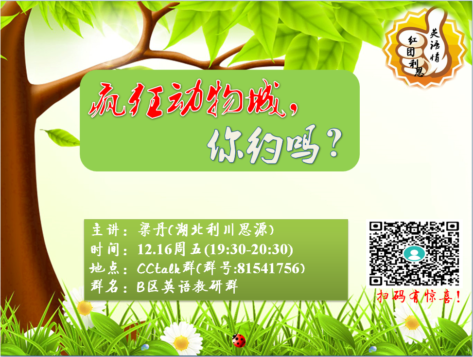 (预告贴)B2英语组(红团利恩英语情) 疯狂动物城