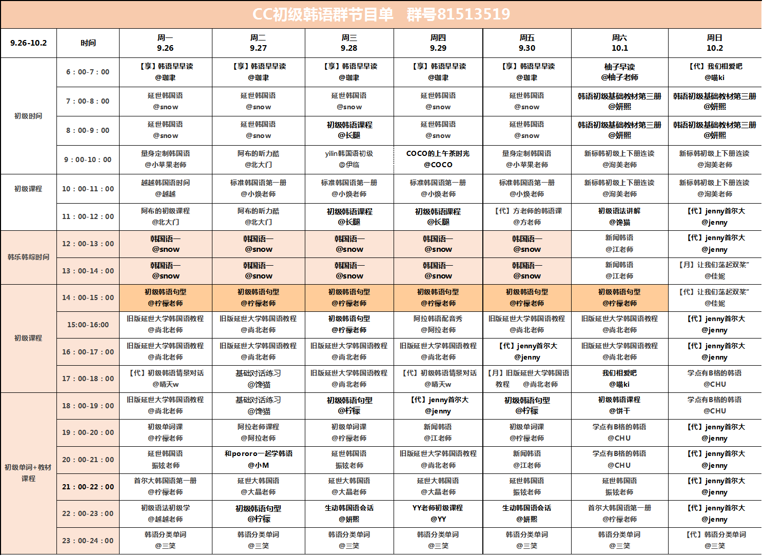 【9.26-10.1】CC韩语各官方群课程表_CC韩语