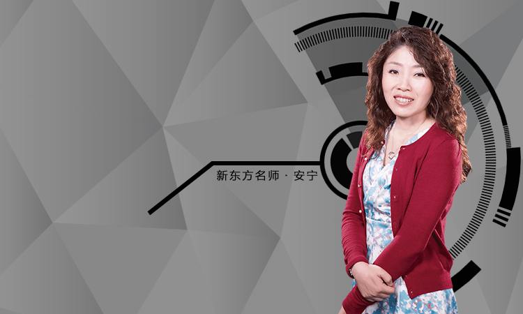 你有一次向新东方日语名师安宁老师面对面请