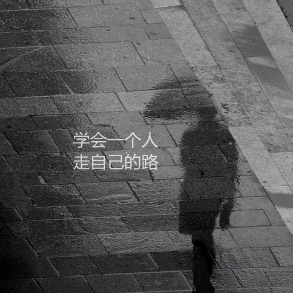 【走自己的路，做真实的自己】_谁的青春不叛逆_生活-沪江社团