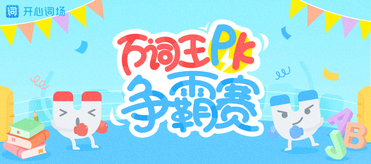 【万词王PK争霸赛】等君来挑战！