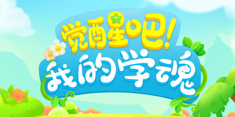 （名单公布）【觉醒吧！我的学魂】3月9日中奖机会翻倍！快来礼品大比拼吧！