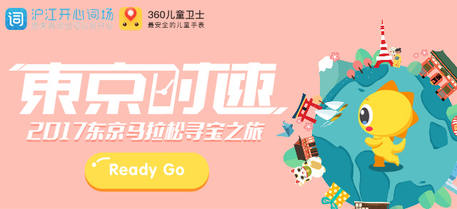 【萌萌哒活动】词场君喊你来玩转东京马拉松寻宝之旅