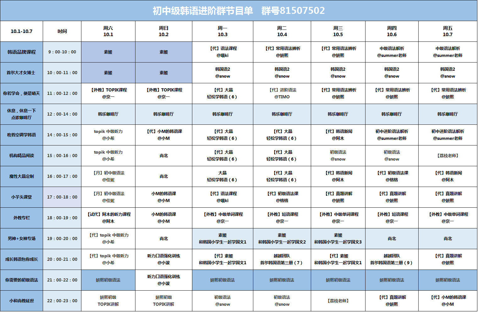 【10.1-10.7】 CC韩语各官方群课程表_TOPIK