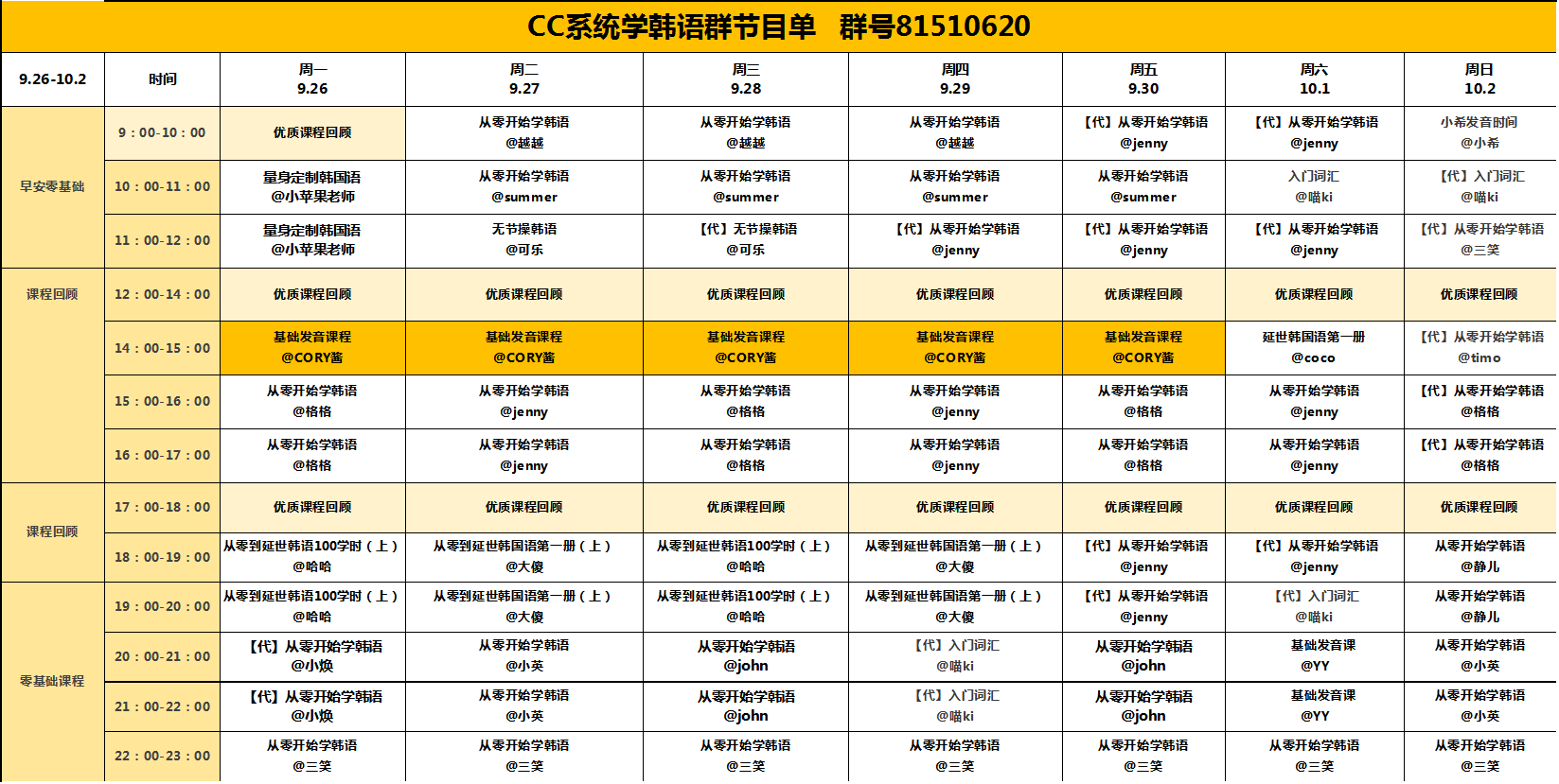 【9.26-10.1】CC韩语各官方群课程表_CC韩语