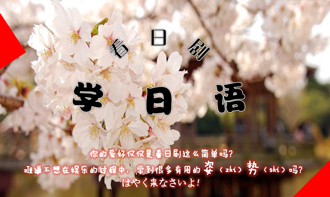 《看日剧学日语》日本人不知道的日语_【沪江