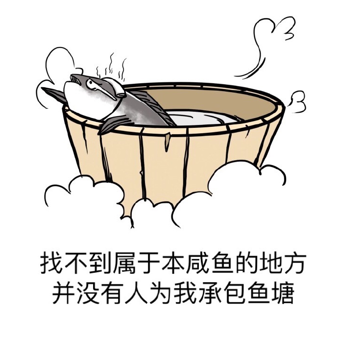 咸鱼党,休闲党,上班党,低度消费党有没有一起玩的