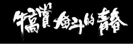 【备考黄金季】搞定四六级阅读