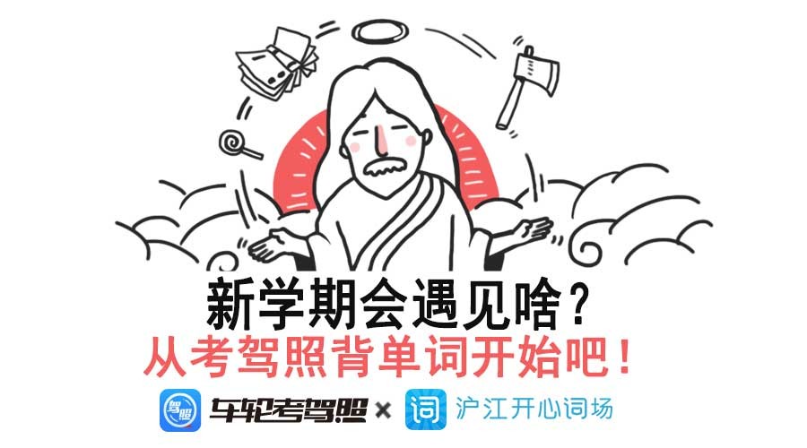 新学期，上帝向你扔了一个大礼包~