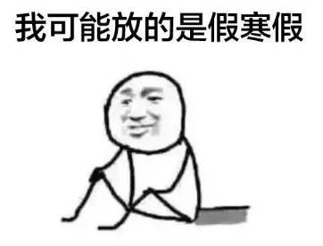 【寒假活动总帖】凭你的实力来拿年礼哦·～