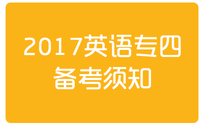 2017年英语专四专八考试时间公布第2页