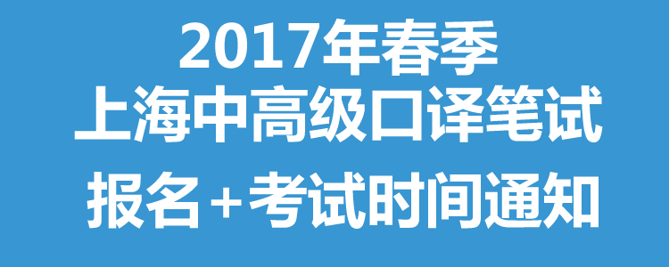 【重要通知】2017年春季上海中高级口译笔试