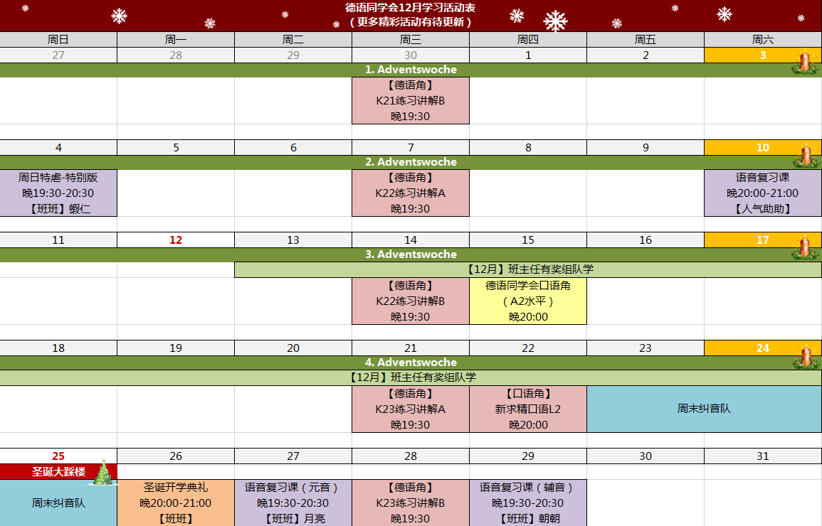 【新手引导】德语同学会学习活动时间表(12月