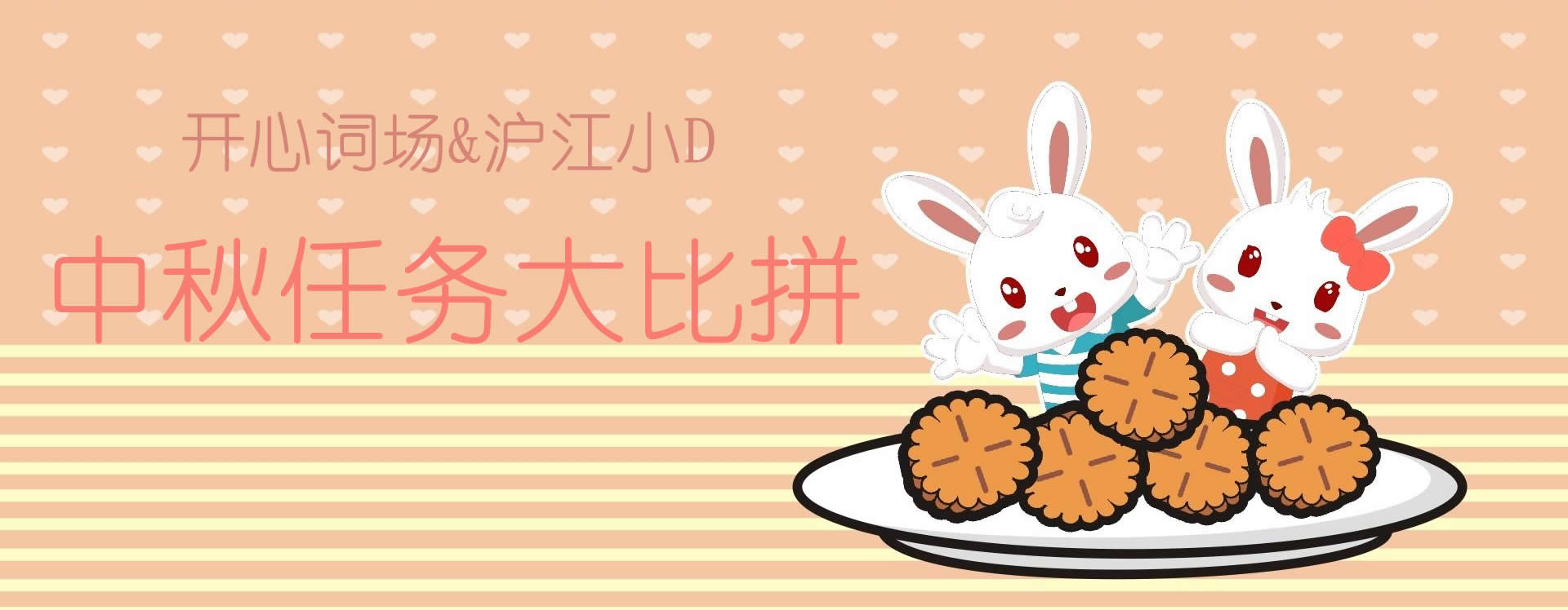 【中奖名单公布】【词场&小D】中秋节任务大比拼！