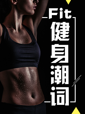 （活动结束）【词书福利】跟词场君一起Fit一下，身轻如燕，背词无限！