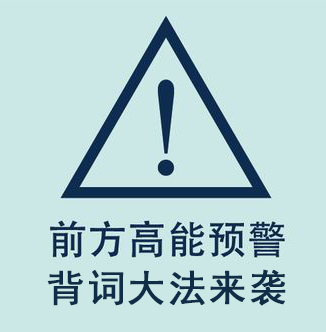 （奖品发放中）【短期背词】八卦背词大法，吊打死记硬背