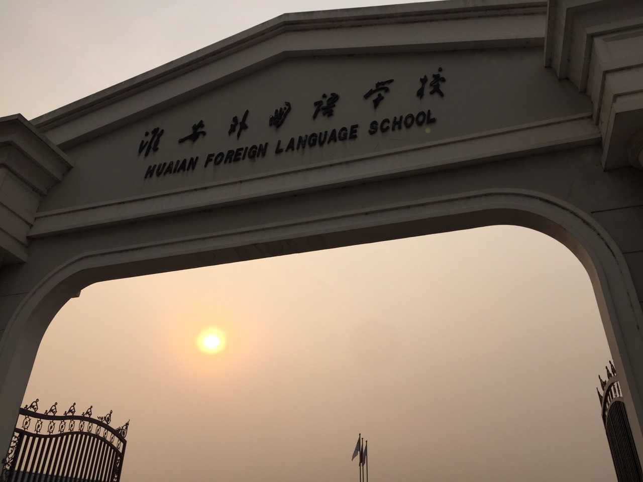 淮安外国语学校——一所三线城市学校如何逆袭北上广?