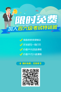 限时免费!快来加入四六级考试训练班~