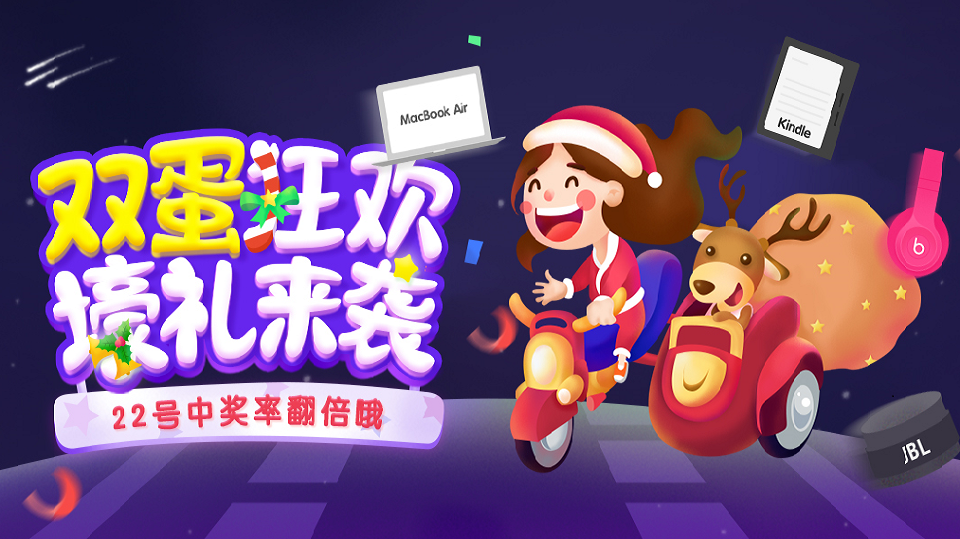 【双蛋狂欢，壕礼来袭】属于你的时刻，一起燥起来！