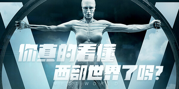 （活动结束）【新年福利】让《西部世界》带你开启新一年的学习吧～