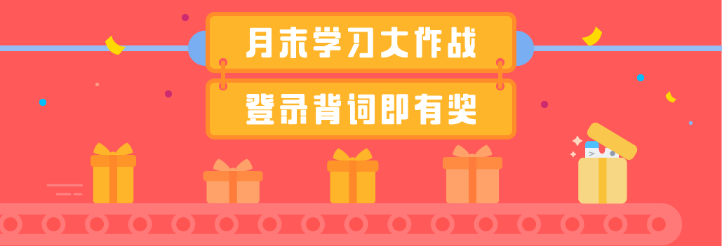 （数据统计中）【月末学习大作战】词场今日任务卡已抵达