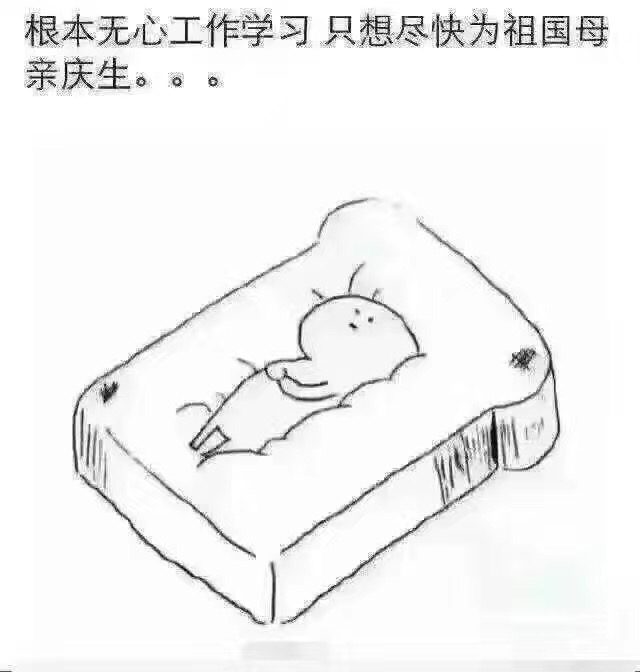 【奖品统计中】【国庆节】根本无心工作学习，只想为祖国母亲庆生...