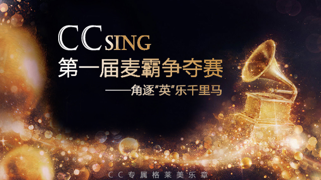 【官方活动】ccsing英乐麦霸争夺赛