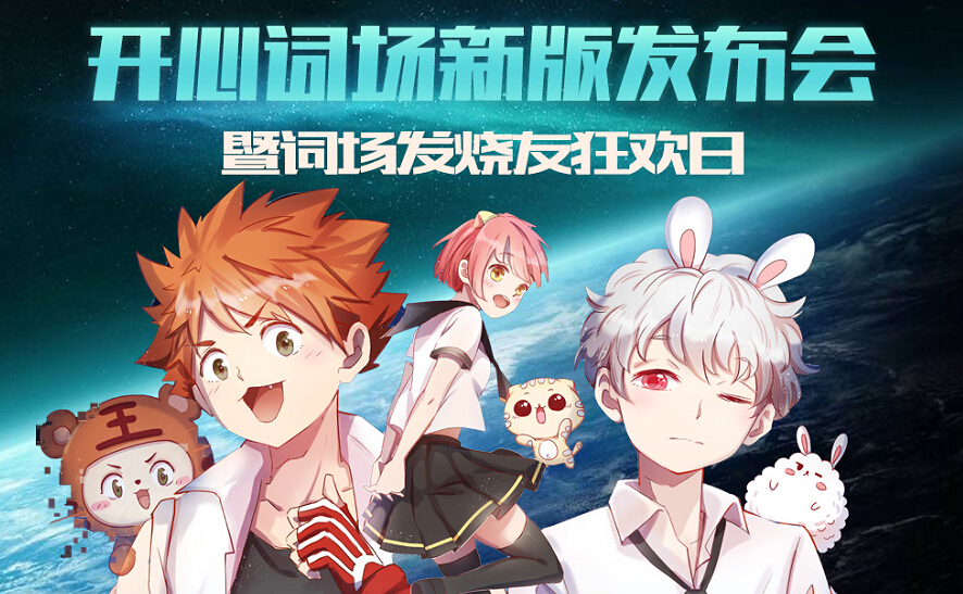 【开学季之学魂觉醒】词场新版发布会即将来袭