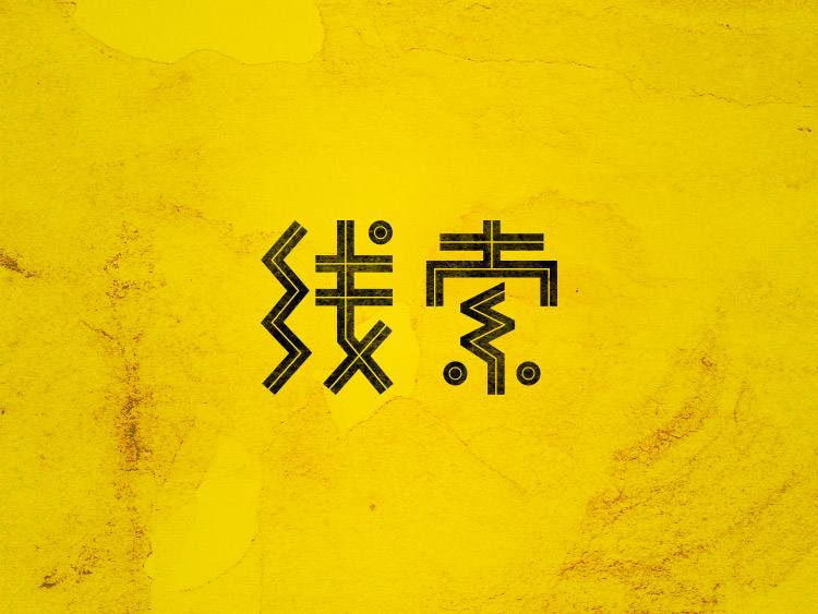 （名单公布）#528学到赚到#一个搞事情的有奖竞猜！