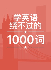 【词书介绍】学英语绕不过的1000词