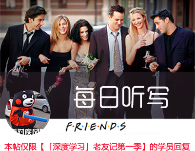 √( 3月5日)【深度学习老友记第一季】每日听写