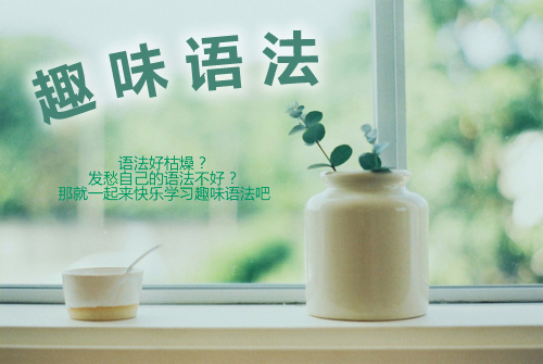 【趣味语法分享】 一般现在时_加州语文社团3