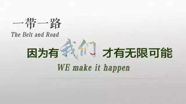 教你正确打开“一带一路”的姿势