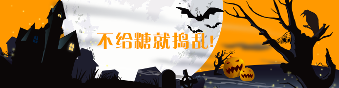 【万圣节活动 不给糖就捣乱!